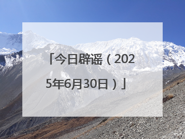 今日辟谣（2025年6月30日）