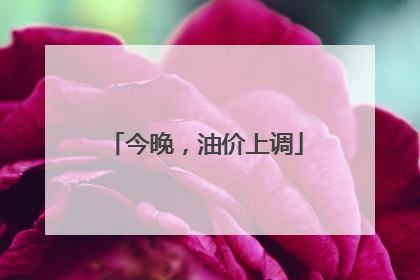 今晚，油价上调