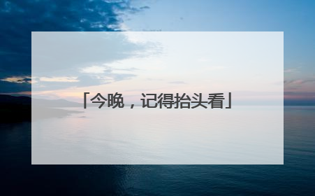 今晚，记得抬头看