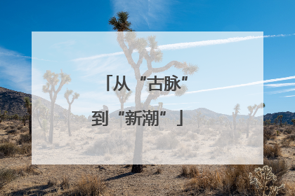 从“古脉”到“新潮”