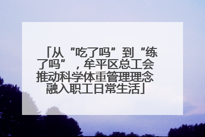 从“吃了吗”到“练了吗”，牟平区总工会推动科学体重管理理念融入职工日常生活