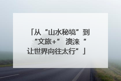 从“山水秘境”到“文旅+” 澳涞“让世界向往太行”