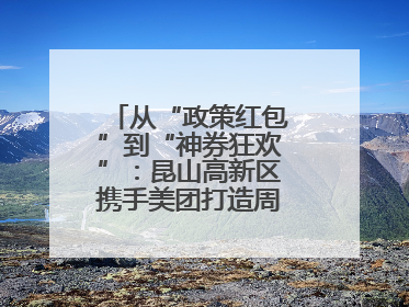 从“政策红包”到“神券狂欢”：昆山高新区携手美团打造周末消费新场景
