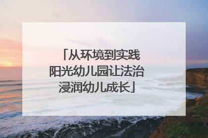 从环境到实践 阳光幼儿园让法治浸润幼儿成长