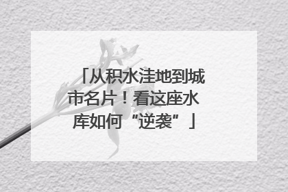 从积水洼地到城市名片！看这座水库如何“逆袭”
