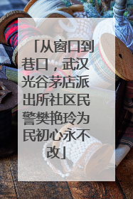 从窗口到巷口，武汉光谷茅店派出所社区民警樊艳玲为民初心永不改