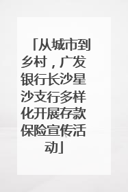 从城市到乡村，广发银行长沙星沙支行多样化开展存款保险宣传活动