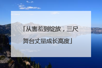 从害羞到绽放，三尺舞台丈量成长高度