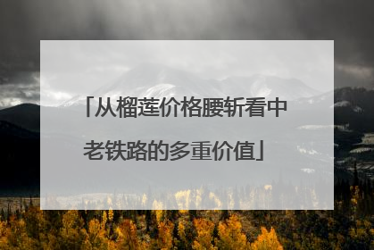 从榴莲价格腰斩看中老铁路的多重价值