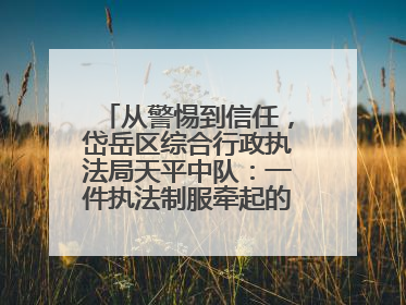 从警惕到信任，岱岳区综合行政执法局天平中队：一件执法制服牵起的温情接力