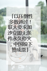 以压倒性多数通过！联大要求加沙立即无条件永久停火，中国投下赞成票