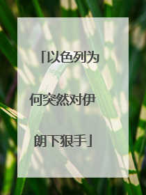 以色列为何突然对伊朗下狠手