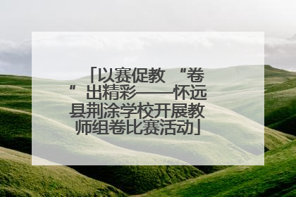 以赛促教 “卷”出精彩——怀远县荆涂学校开展教师组卷比赛活动
