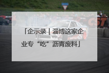 企示录｜淄博这家企业专“吃”沥青废料