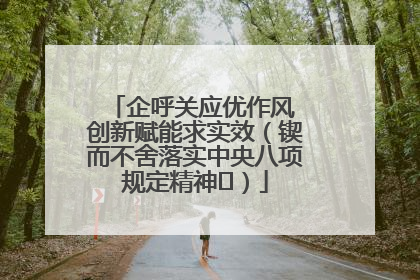 企呼关应优作风 创新赋能求实效(锲而不舍落实中央八项规定精神⑭)