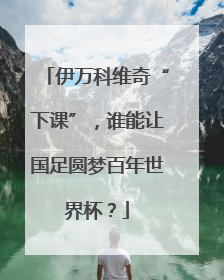 伊万科维奇“下课”，谁能让国足圆梦百年世界杯？