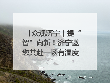 众观济宁｜提“智”向新！济宁邀您共赴一场有温度、有底气的“智造”之约