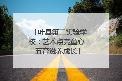 叶县第二实验学校：艺术点亮童心 五育滋养成长