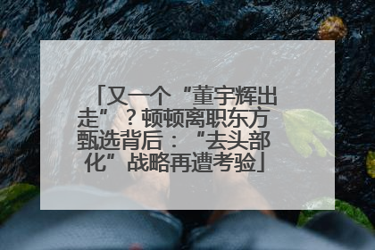 又一个“董宇辉出走”？顿顿离职东方甄选背后：“去头部化”战略再遭考验