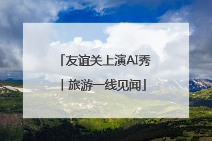 友谊关上演AI秀丨旅游一线见闻