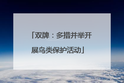 双牌：多措并举开展鸟类保护活动