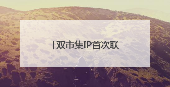 双市集IP首次联动，浦东打造国际社区多元文化盛宴