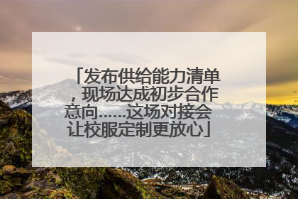 发布供给能力清单，现场达成初步合作意向……这场对接会让校服定制更放心