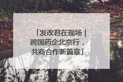 发改君在现场｜跨国药企北京行，共商合作新篇章