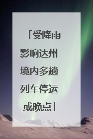 受降雨影响达州境内多趟列车停运或晚点