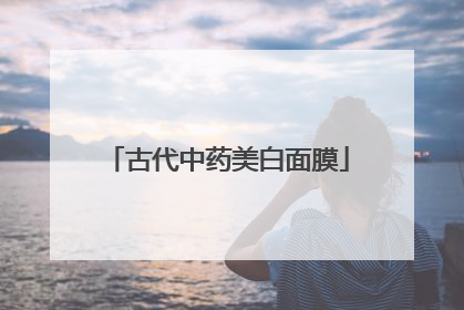 古代中药美白面膜