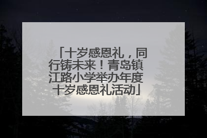 十岁感恩礼，同行铸未来！青岛镇江路小学举办年度十岁感恩礼活动