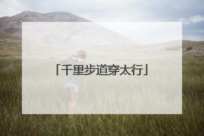 千里步道穿太行