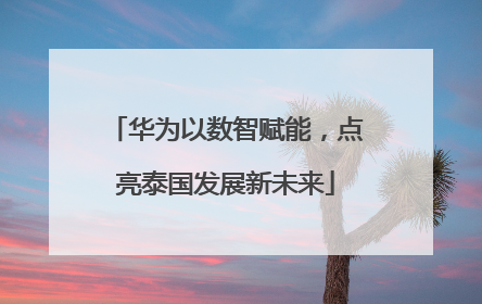 华为以数智赋能，点亮泰国发展新未来