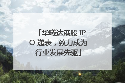 华曦达港股 IPO 递表，致力成为行业发展先驱