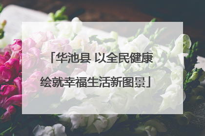 华池县 以全民健康绘就幸福生活新图景
