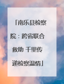 南乐县检察院：跨省联合救助 千里传递检察温情