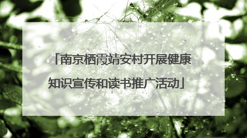南京栖霞靖安村开展健康知识宣传和读书推广活动