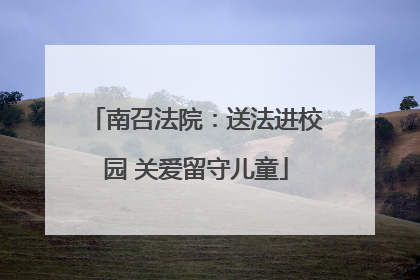 南召法院：送法进校园 关爱留守儿童