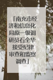 南充市经济和信息化局原一级调研员石全华 接受纪律审查和监察调查