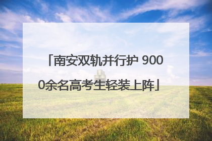 南安双轨并行护 9000余名高考生轻装上阵
