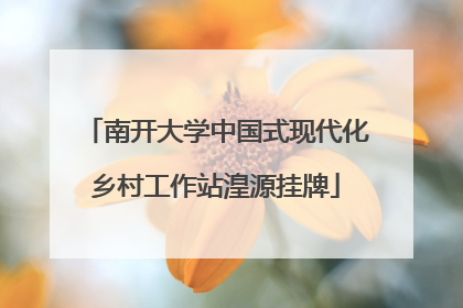 南开大学中国式现代化乡村工作站湟源挂牌