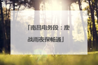 南昌电务段：鏖战雨夜保畅通