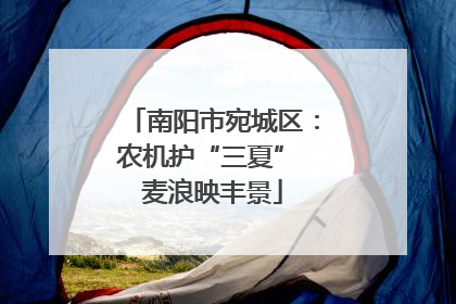 南阳市宛城区：农机护“三夏” 麦浪映丰景