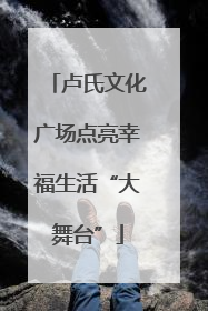 卢氏文化广场点亮幸福生活“大舞台”