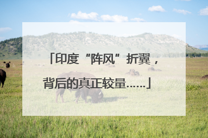 印度“阵风”折翼，背后的真正较量……