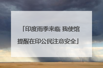 印度雨季来临 我使馆提醒在印公民注意安全