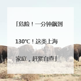 危险！一分钟飙到130℃！这类上海家庭，赶紧自查