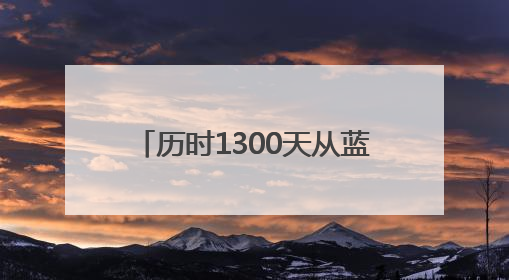 历时1300天从蓝图到现实，上海乐高乐园完成竣工验收