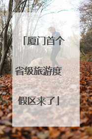 厦门首个省级旅游度假区来了