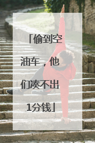 偷到空油车，他们凑不出1分钱